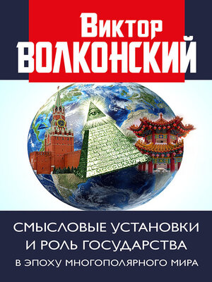 cover image of Смысловые установки и роль государства в эпоху многополярного мира